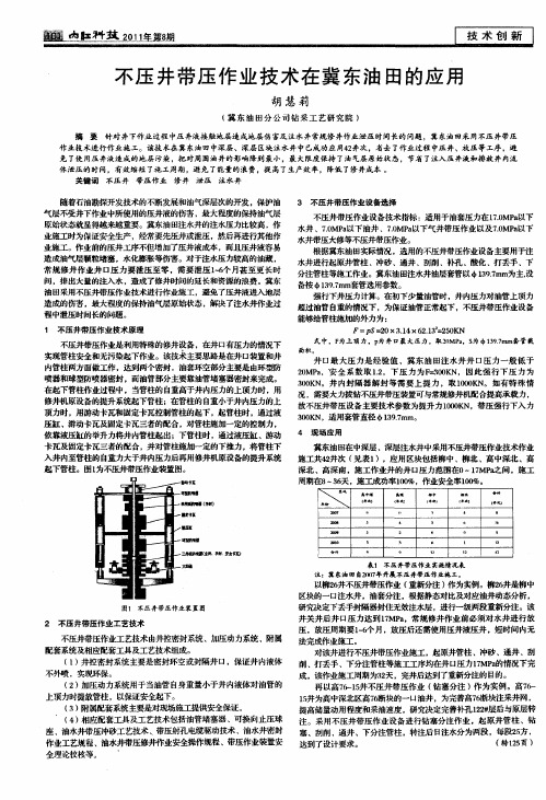 不压井带压作业技术在冀东油田的应用