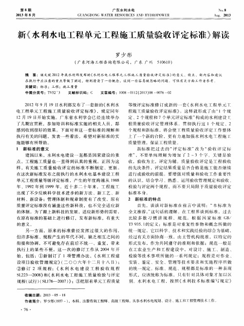 新《水利水电工程单元工程施工质量验收评定标准》解读