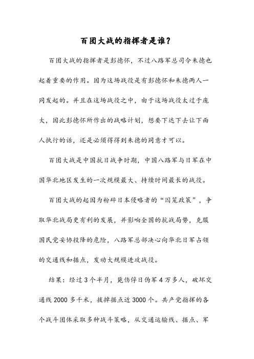 百团大战的指挥者是谁