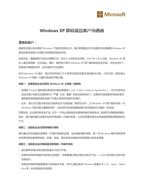 Windows XP 即将退役客户沟通函