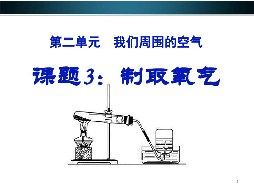 新人教版九年级化学上册精品课件 《我们周围的空气》3_制取氧气