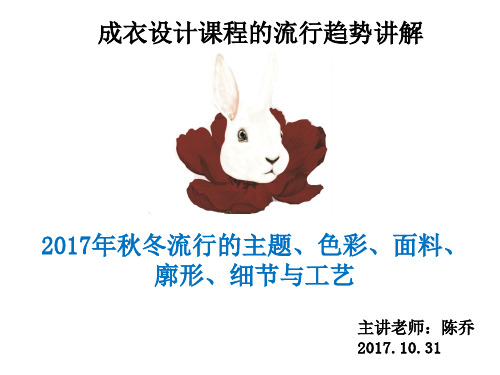 2017秋冬流行主题、色彩、面料、细节、廓形