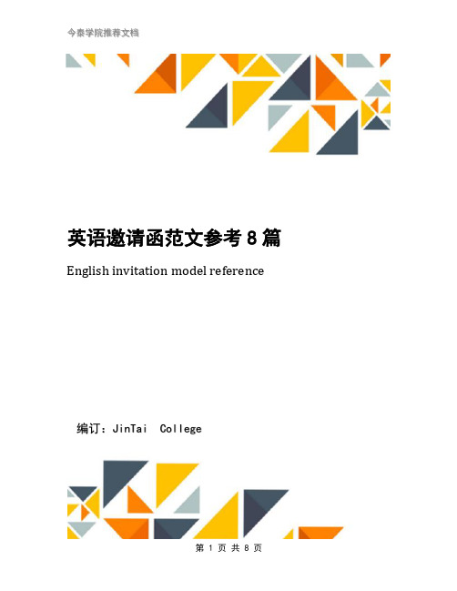 英语邀请函范文参考8篇