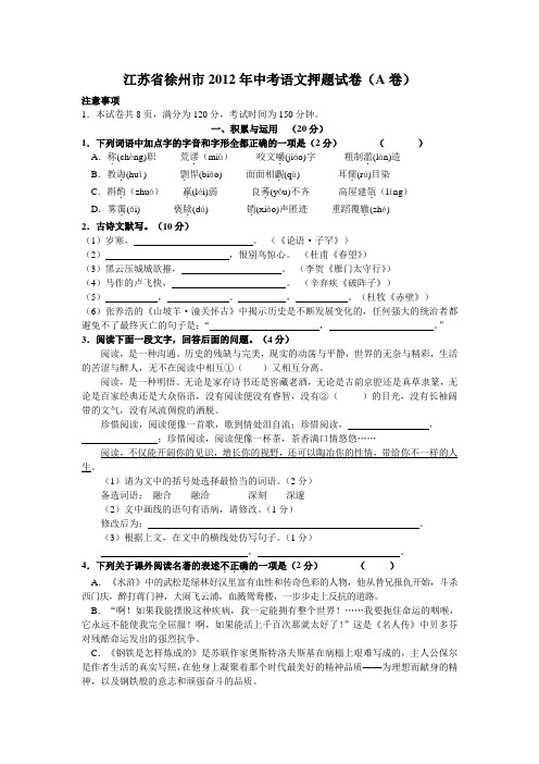 江苏省徐州市2012年中考语文押题试卷