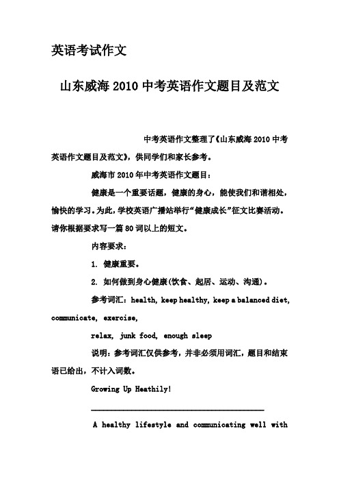 英语考试作文-山东威海2010中考英语作文题目及范文