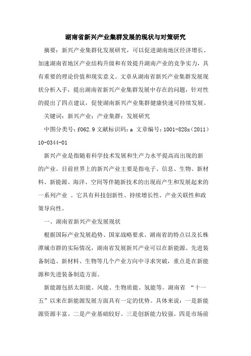 湖南省新兴产业集群发展的现状与对策研究