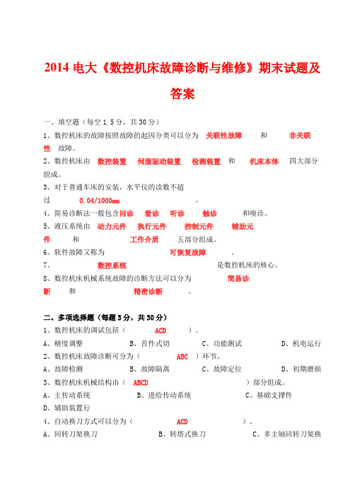 2014电大《数控机床故障诊断与维修》期末试题及答案