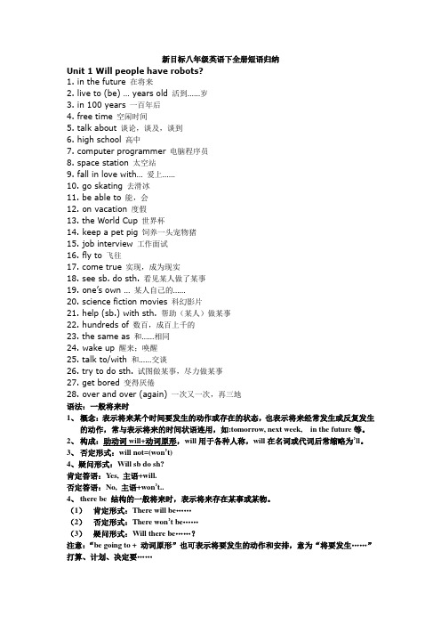新目标八年级英语下全册短语归纳复习