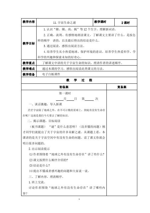 六年级语文上册部编版《11宇宙生命之谜》集体备课教案