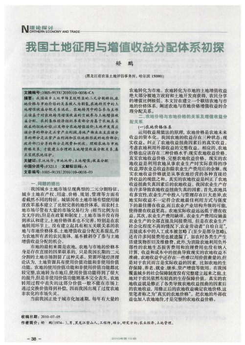 我国土地征用与增值收益分配体系初探