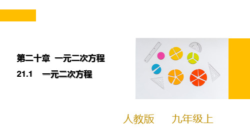 人教版九年级数学上册21.1一元一次方程课件