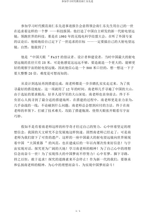 参加学习时代楷模南仁东先进