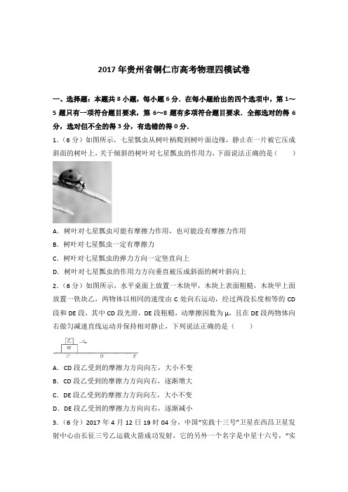 2017年贵州省铜仁市高考物理四模试卷(解析版)