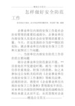 怎样做好安全防范工作
