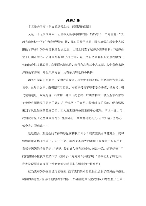 越秀之旅_高中作文