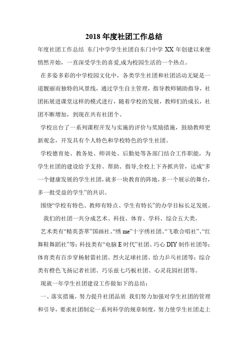 2018年度社团工作总结