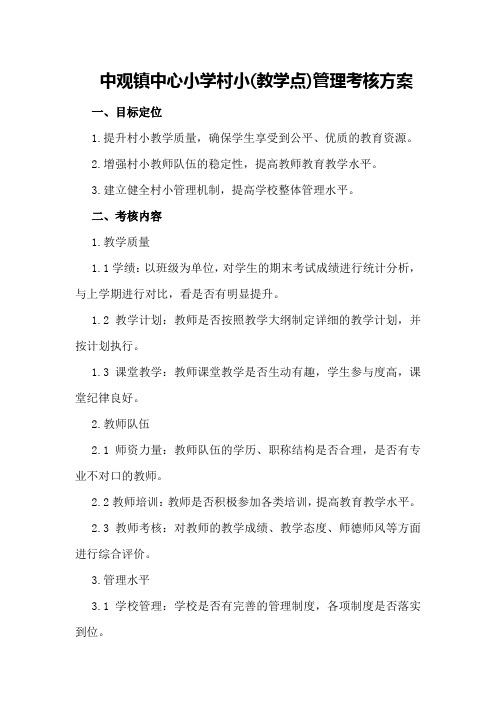 中观镇中心小学村小管理考核方案