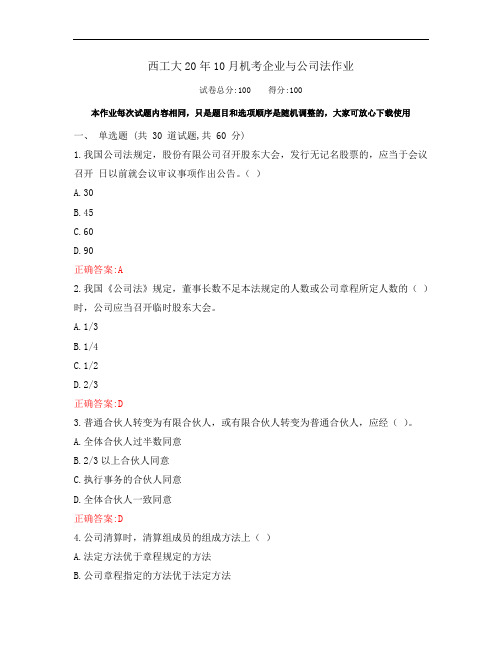 西工大20年10月《企业与公司法》期末考试作业机考参考答案