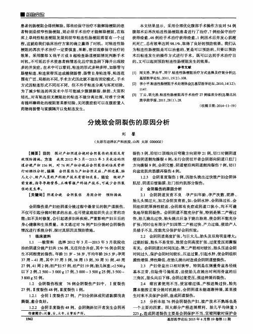 分娩致会阴裂伤的原因分析