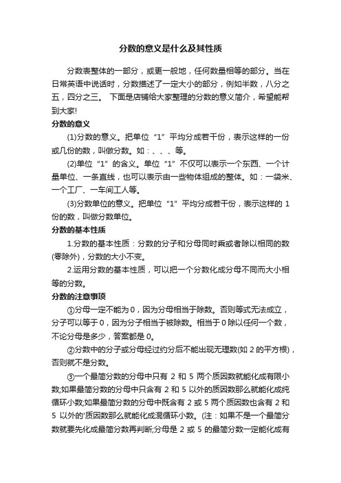 分数的意义是什么及其性质