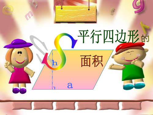 平行四边形的面积-公开课一等奖课件课件
