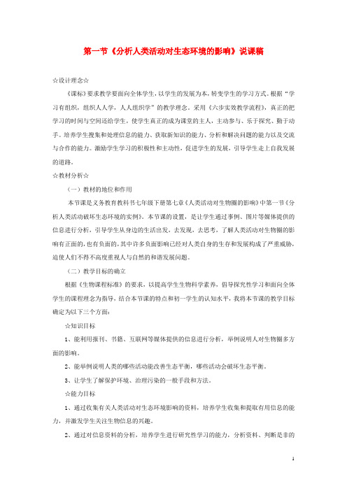 七年级生物下册第四单元第七章第一节分析人类活动对生态环境的影响说课稿新版新人教版