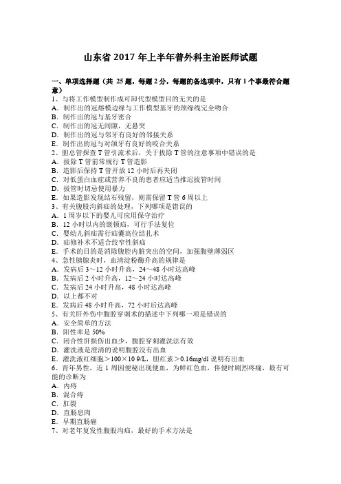 山东省2017年上半年普外科主治医师试题