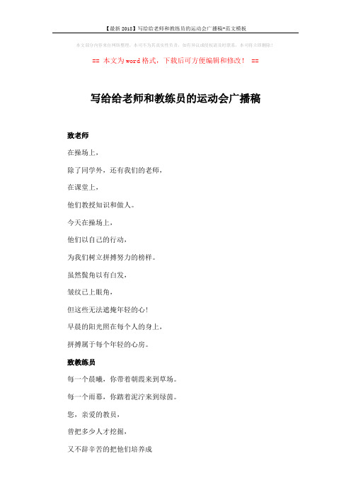 【最新2018】写给给老师和教练员的运动会广播稿-范文模板 (3页)