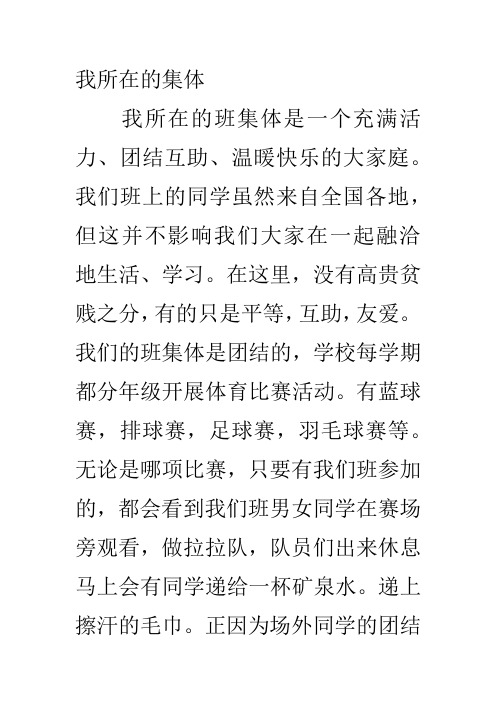普通话考试话题《我所在的集体》