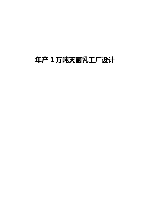 年产1万吨灭菌乳工厂设计