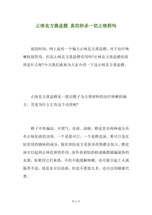 止咳良方蒸盐橙 真的秒杀一切止咳药吗