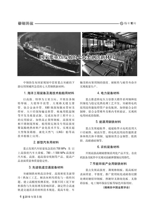 国家要重点发展的七大类钢铁新材料