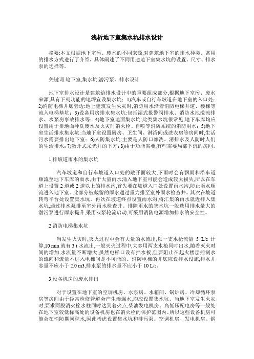 浅析地下室集水坑排水设计