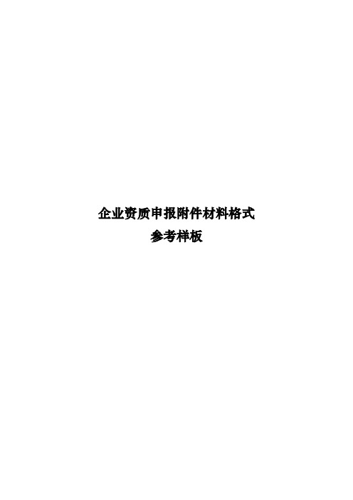 建筑企业资质申报附件材料格式