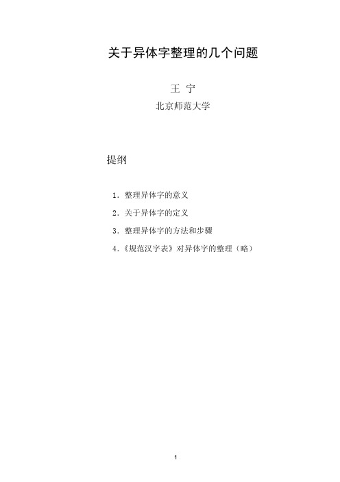 关于异体字整理的几个问题