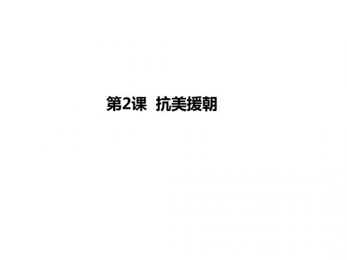 人教部编版历史八年下册 第2课 抗美援朝 课件 (共26张PPT)