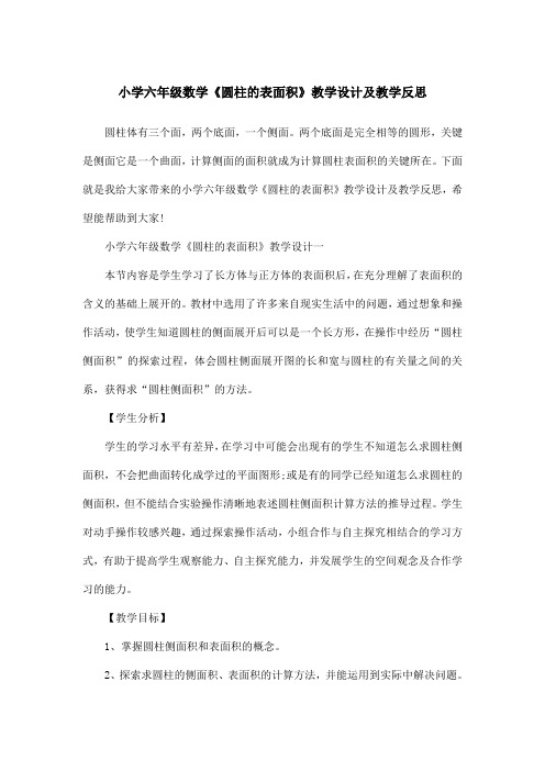 小学六年级数学《圆柱的表面积》教学设计及教学反思