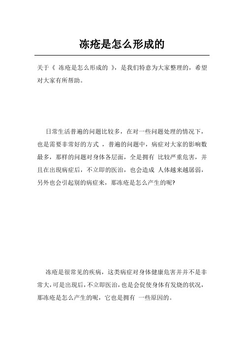 冻疮是怎么形成的