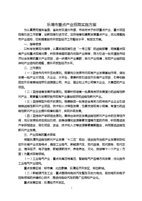 乐清市重点产业招商实施方案