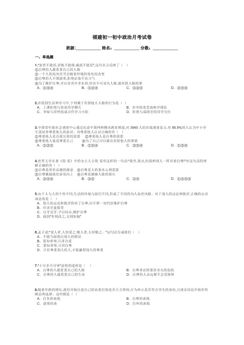 福建初一初中政治月考试卷带答案解析

