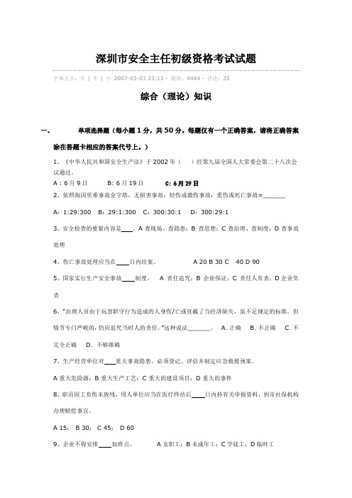 深圳市安全主任初级资格考试试题