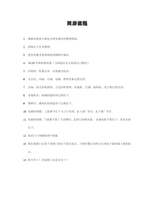闭店流程
