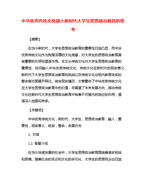 中华优秀传统文化融入新时代大学生思想政治教育的思考