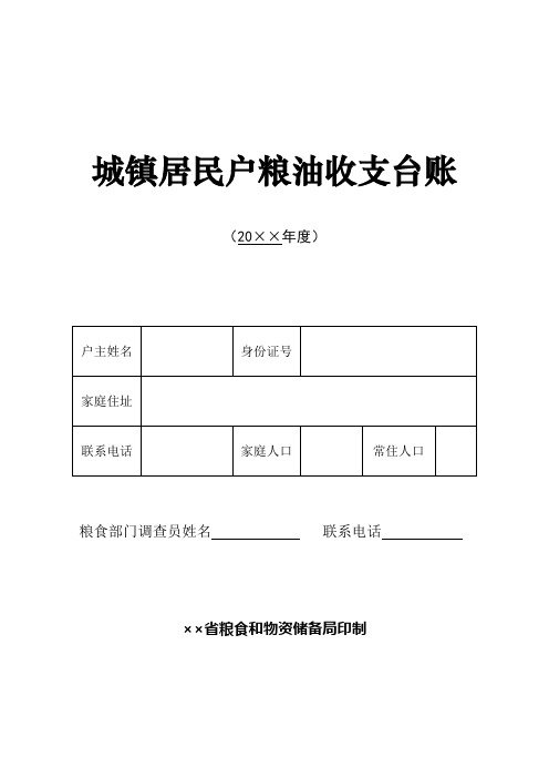 省级粮食和物资储备机关城镇居民户粮油收支台账封面式样