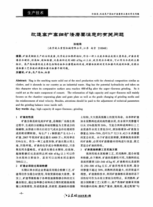 改造高产高细矿渣磨要注意的有关问题