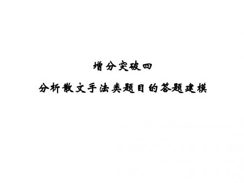高考语文二轮复习课件(浙江专用)：第5章 专题2 增分突破4 分析散文手法类题目的答题建模