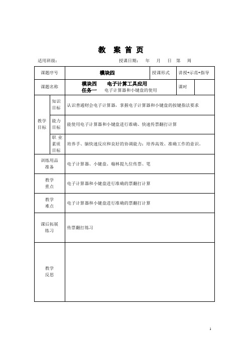 财经基本技能与出纳实务 模块四 电子计算工具应用 教案