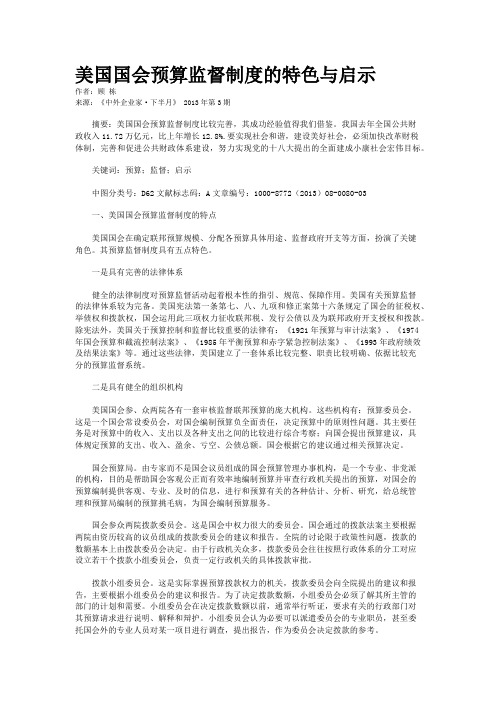 美国国会预算监督制度的特色与启示     