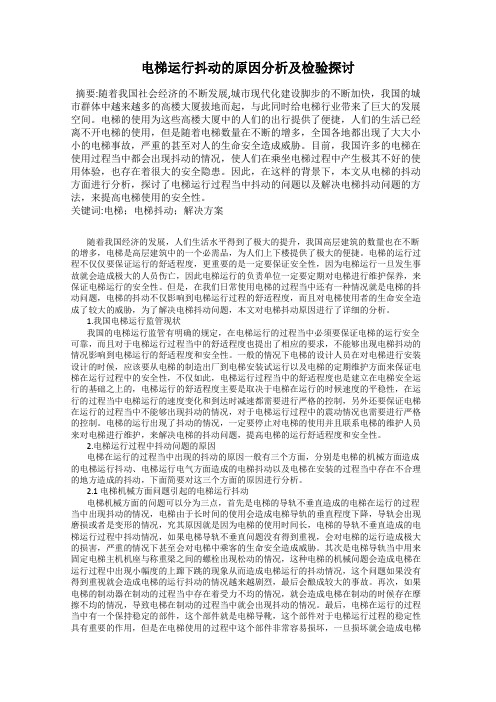 电梯运行抖动的原因分析及检验探讨32