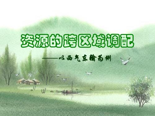 高三国土整治之资源的跨区域调配